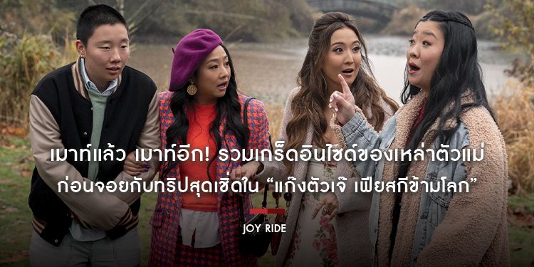 เมาท์แล้ว เมาท์อีก! รวมเกร็ดอินไซด์ของเหล่าตัวแม่ ก่อนจอยกับทริปสุดเชิ่ดใน “Joy Ride แก๊งตัวเจ๊ เฟียสกีข้ามโลก” วันนี้ในโรงภาพยนตร์